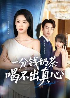 《一分钱奶茶喝不出真心》