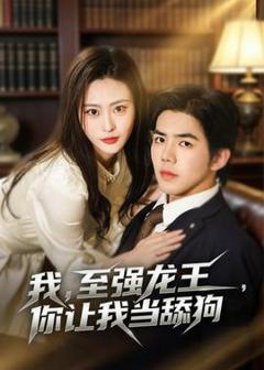 《我，至强龙王，你让我当舔狗》