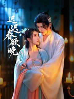 《迟迟春欲晚》