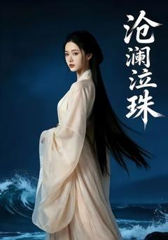 《沧澜泣珠》