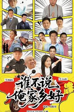 《谁不说俺家乡好》