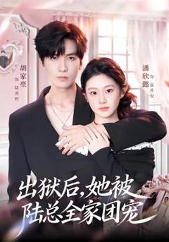 出狱后，她被陆总全家团宠
