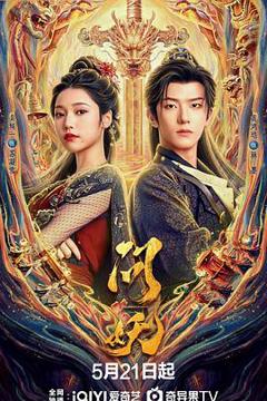 《问妖》