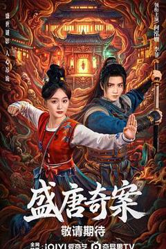 盛唐奇案