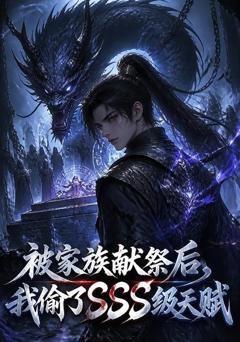 《被家族献祭后，我偷了SSS级天赋》