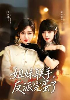 姐妹联手，反派完蛋了