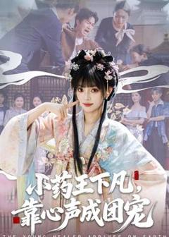 小药王下凡，靠心声成团宠