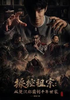 操控祖宗从楚汉称霸创千年世家最强门阀