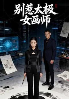 别惹太极女画师
