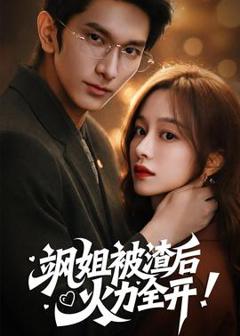 《飒姐被渣后，火力全开》