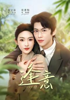 《逢意》