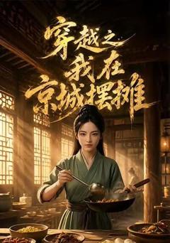 穿越之我在京城摆摊
