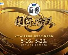 《国乐无双》