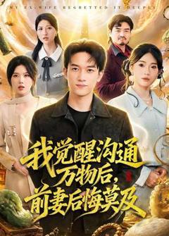 《我觉醒沟通万物后，前妻后悔莫及》