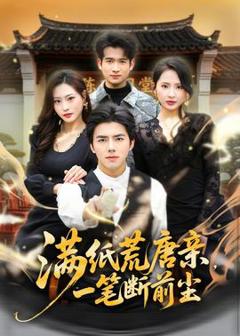 《满纸荒唐亲，一笔断前尘》