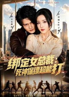 《绑定女总裁：死神保镖超能打》