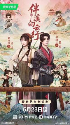 《伴溪向云行》