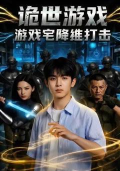 诡世游戏，游戏宅降维打击