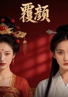 《覆颜》