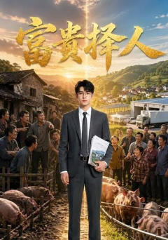 《富贵择人》