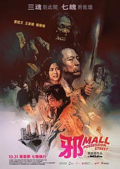 《邪Mall【影视解说】》
