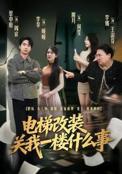 电梯改装关我一楼什么事