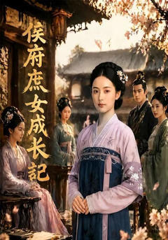 《侯府庶女成长记》