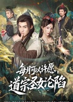 《每月可以许愿，道宗圣女沦陷》