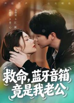 《救命，蓝牙音响竟是我老公》