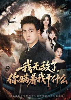 《我无敌了，你瞒着我干什么》
