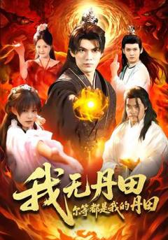 《我无丹田，尔等都是我的丹田》