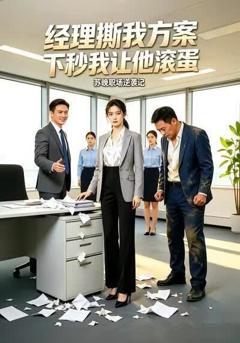 《经理撕我方案，下秒我让他滚蛋》