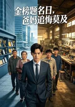 《金榜题名日，爸妈追悔莫及》