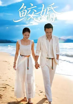 《鲛婚》