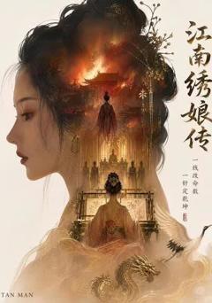 《江南绣娘传》