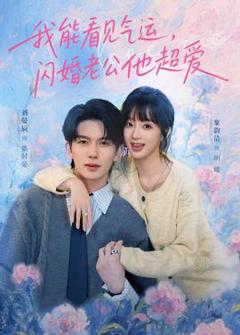 《我能看见气运，闪婚老公他超爱》