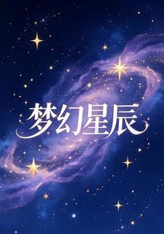 梦幻星辰