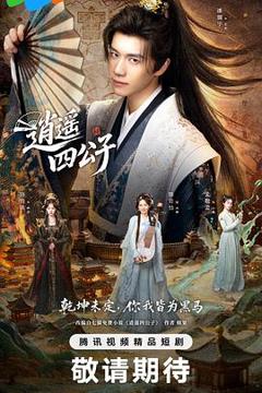 《逍遥四公子》