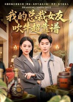 《我的总裁女友，吹牛超靠谱》