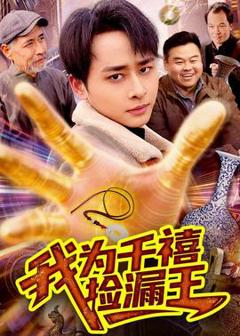 《我为千禧捡漏王》