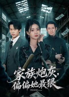 《家族炮灰，偏偏她最狠》