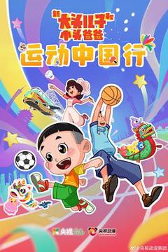 《新大头儿子和小头爸爸—— 运动中国行》