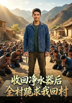 《收回净水器后，全村跪求我回村》