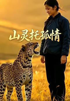 《山灵托孤情》