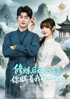 《修炼后我无敌了你瞒着我干什么》