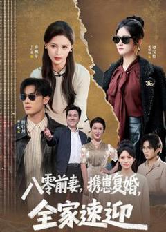 《八零前妻，携崽复婚，全家速迎》