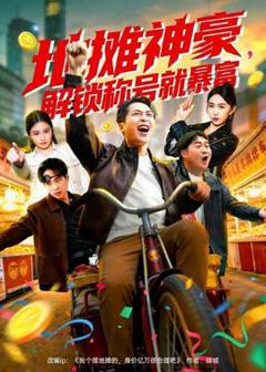 《地摊神豪，解锁称号就暴富》