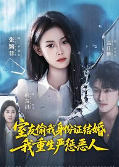 《室友偷我身份证结婚，我重生严惩恶人》