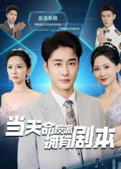 《当天命反派拥有剧本》