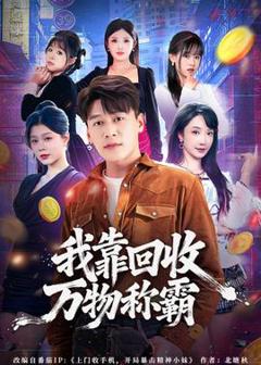 《我靠回收万物称霸》